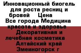 Инновационный биогель для роста ресниц и бровей. › Цена ­ 990 - Все города Медицина, красота и здоровье » Декоративная и лечебная косметика   . Алтайский край,Змеиногорск г.